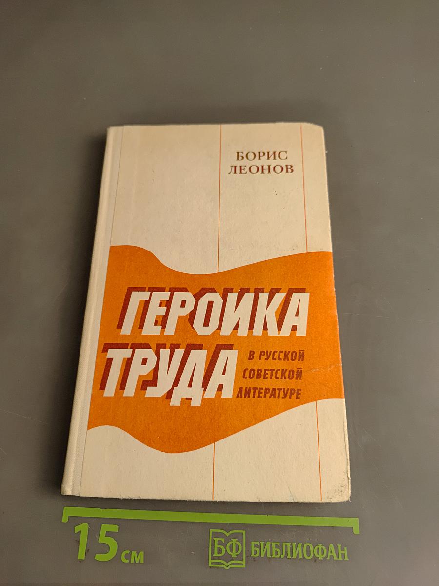 Героика труда в русской советской литературе