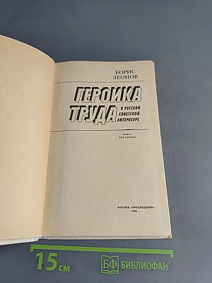 Героика труда в русской советской литературе