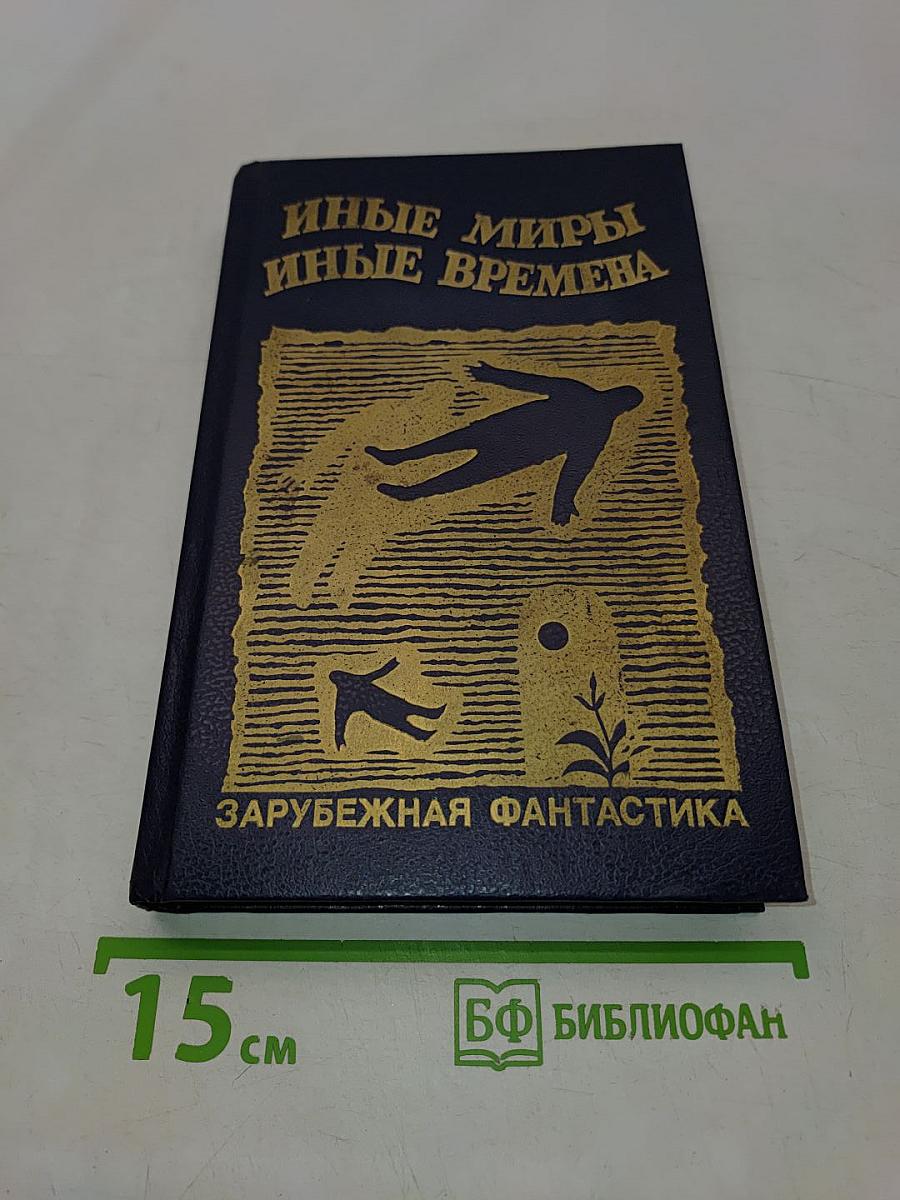Иные миры, иные времена