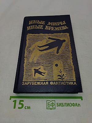 Иные миры, иные времена