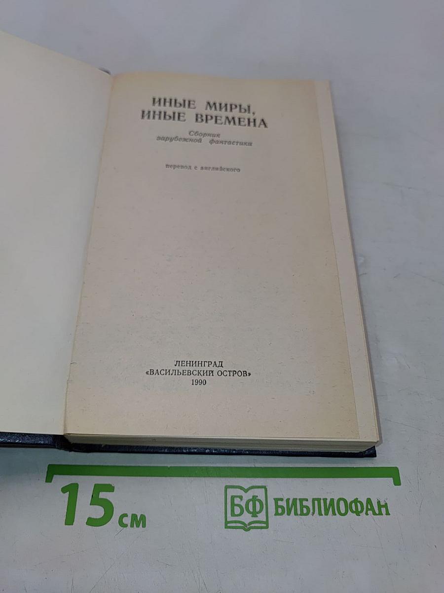 Иные миры, иные времена