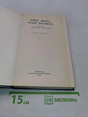 Иные миры, иные времена