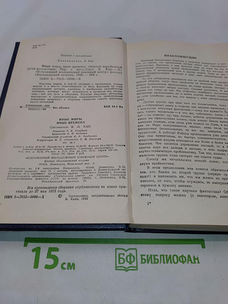 Иные миры, иные времена