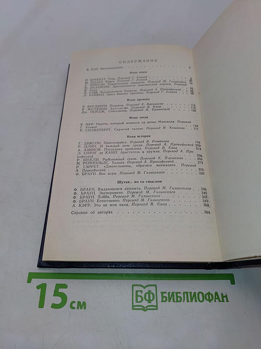 Иные миры, иные времена