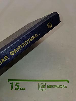Иные миры, иные времена