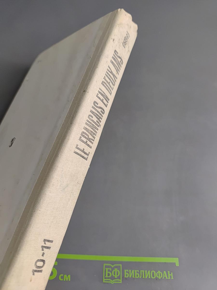 Le Français en deux ans. 10-11