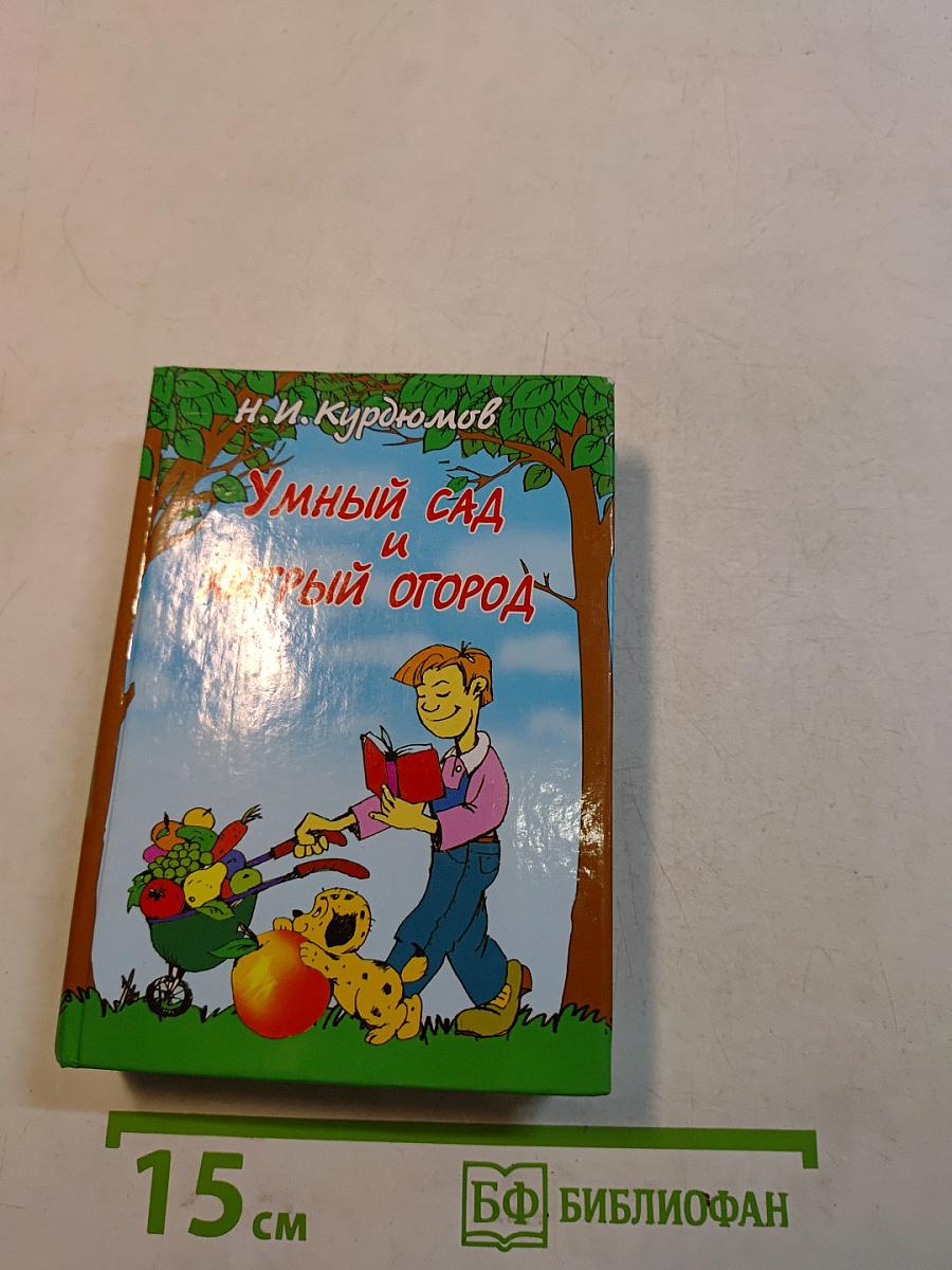Умный сад и хитрый огород