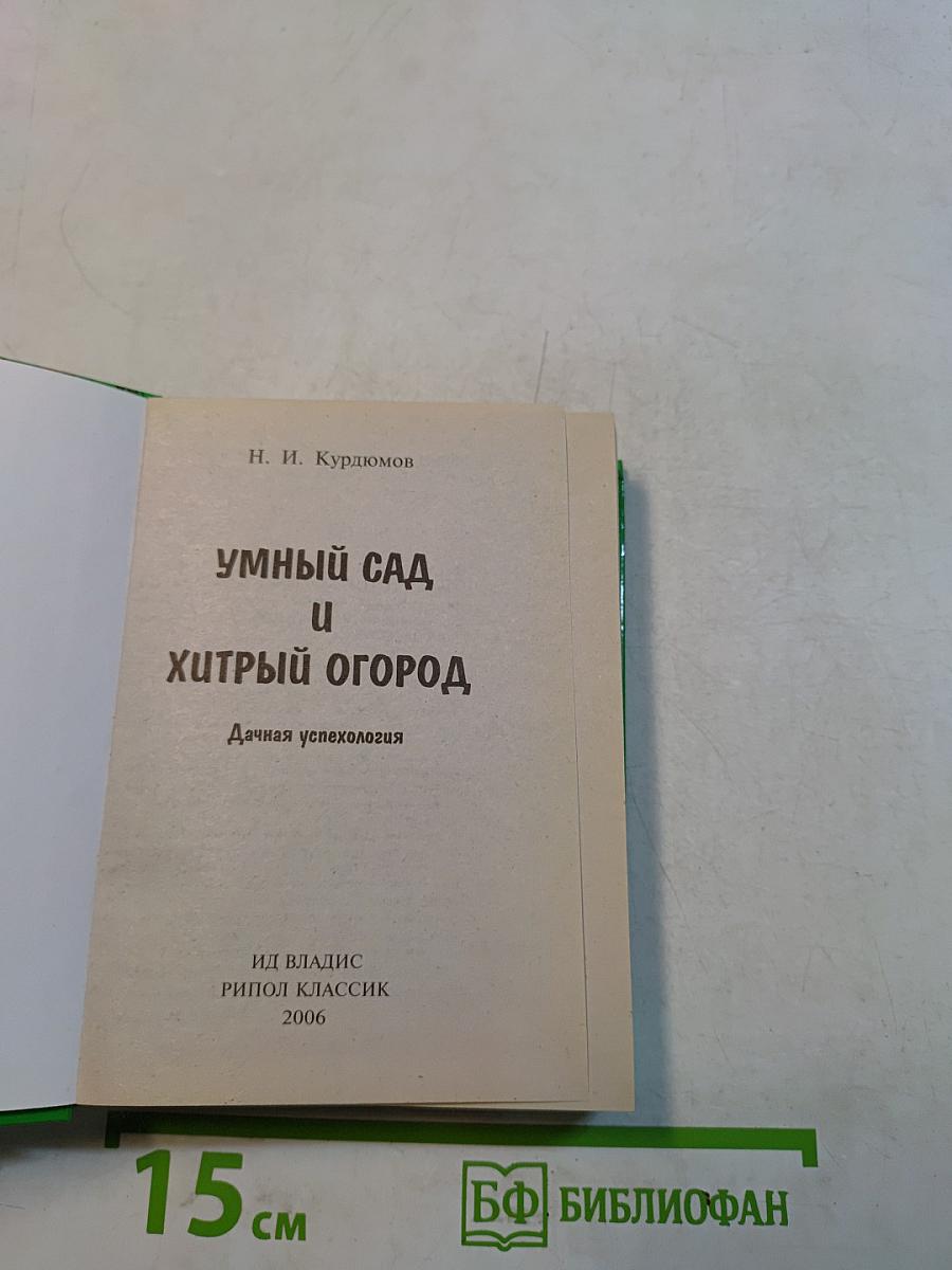 Умный сад и хитрый огород
