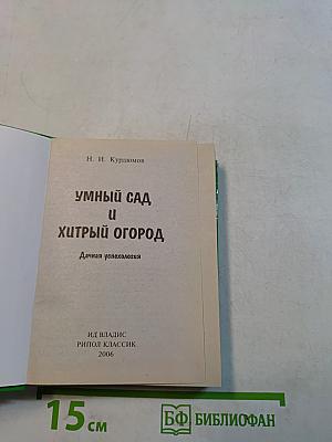 Умный сад и хитрый огород