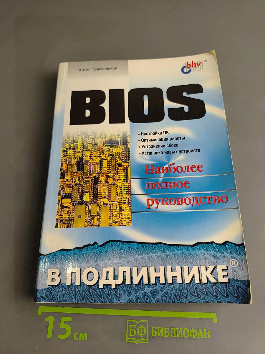 BIOS. Наиболее полное руководство