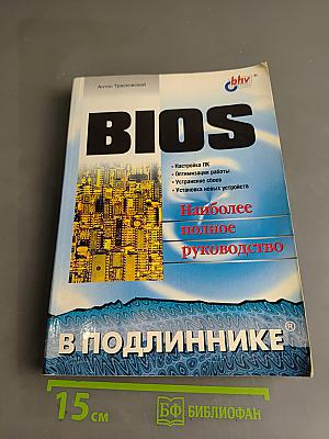 BIOS. Наиболее полное руководство