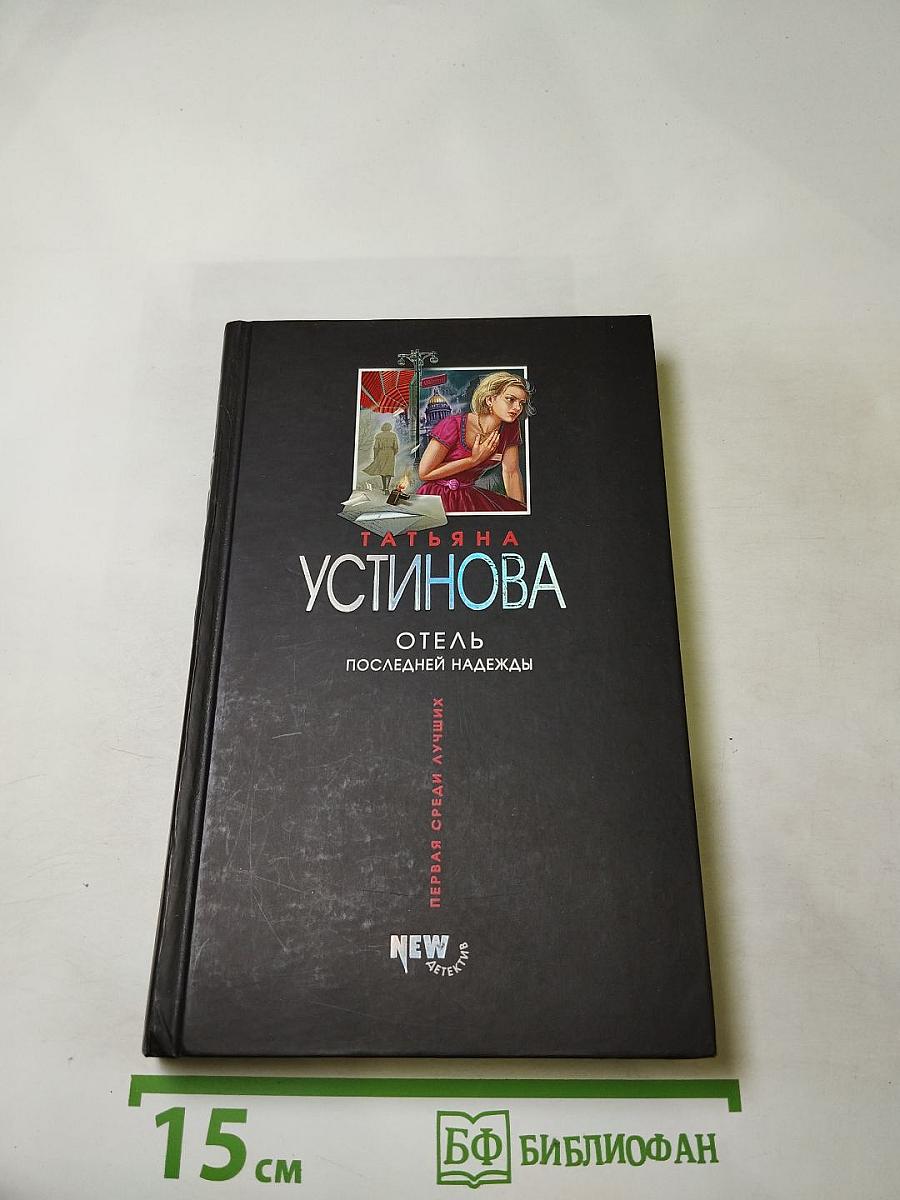 Отель последней надежды