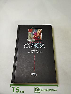 Отель последней надежды