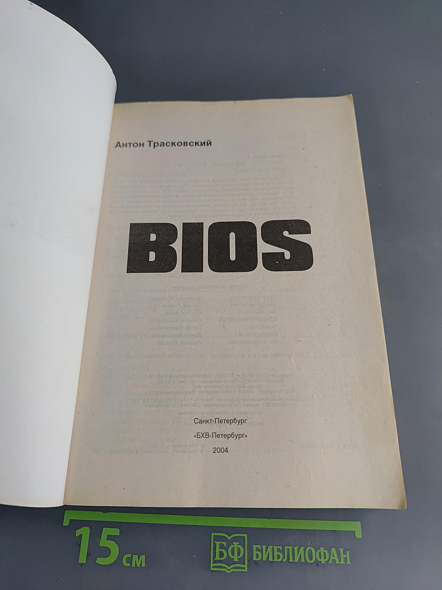 BIOS. Наиболее полное руководство