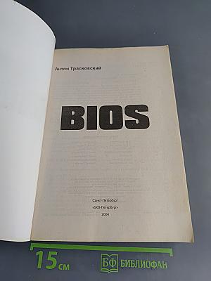 BIOS. Наиболее полное руководство