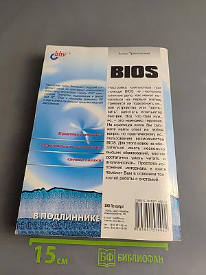 BIOS. Наиболее полное руководство
