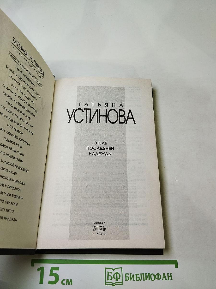 Отель последней надежды