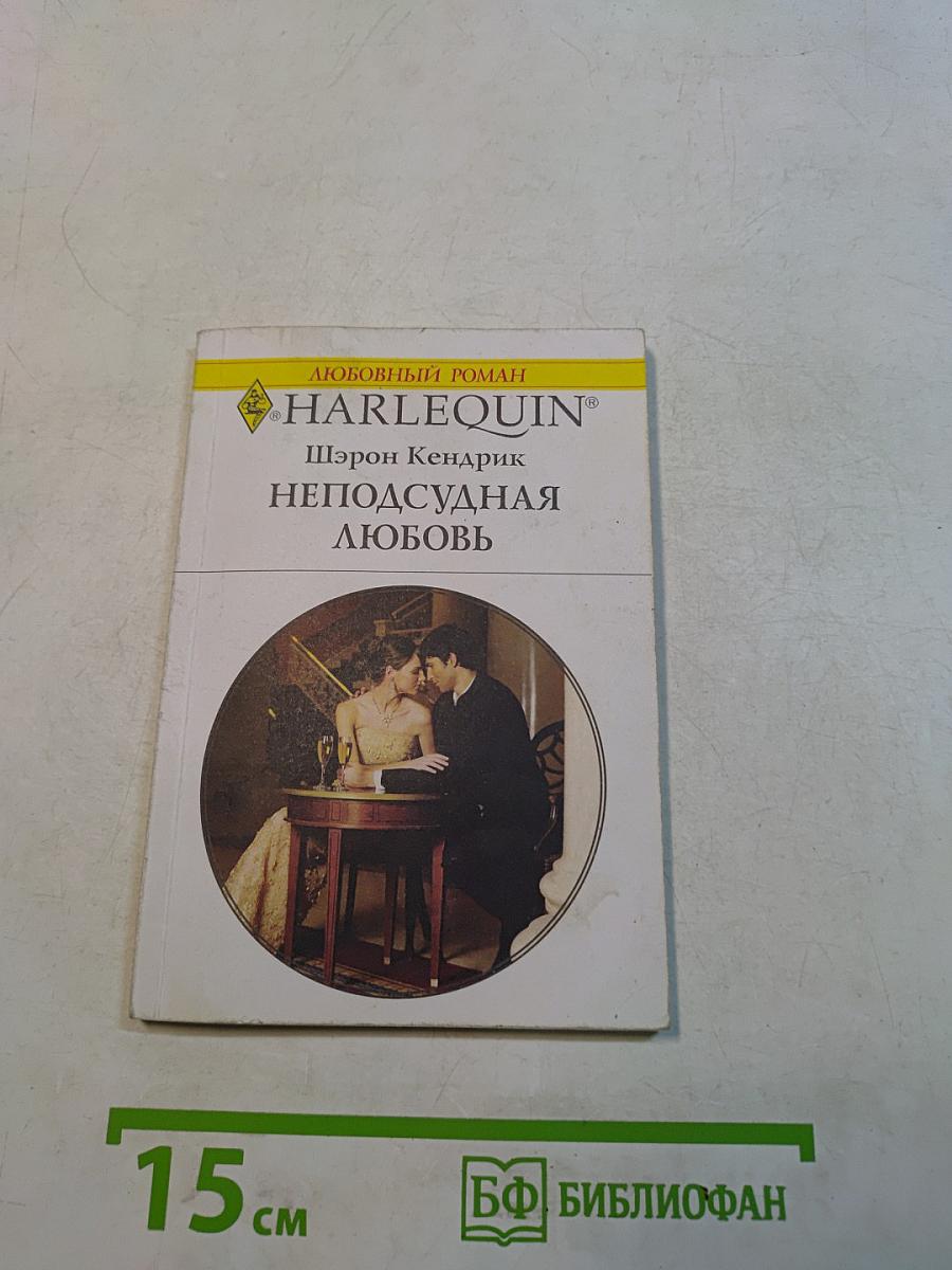 Неподсудная любовь