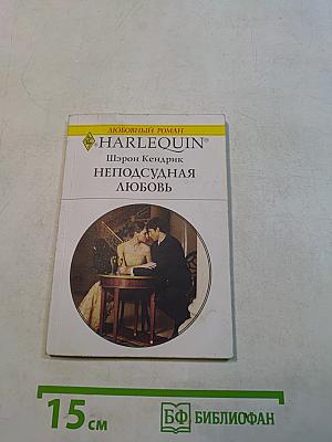 Неподсудная любовь