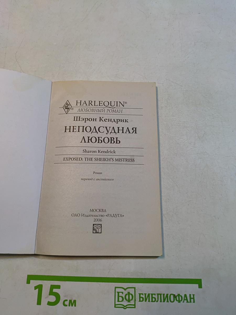 Неподсудная любовь