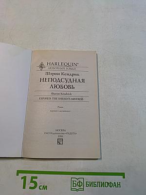 Неподсудная любовь