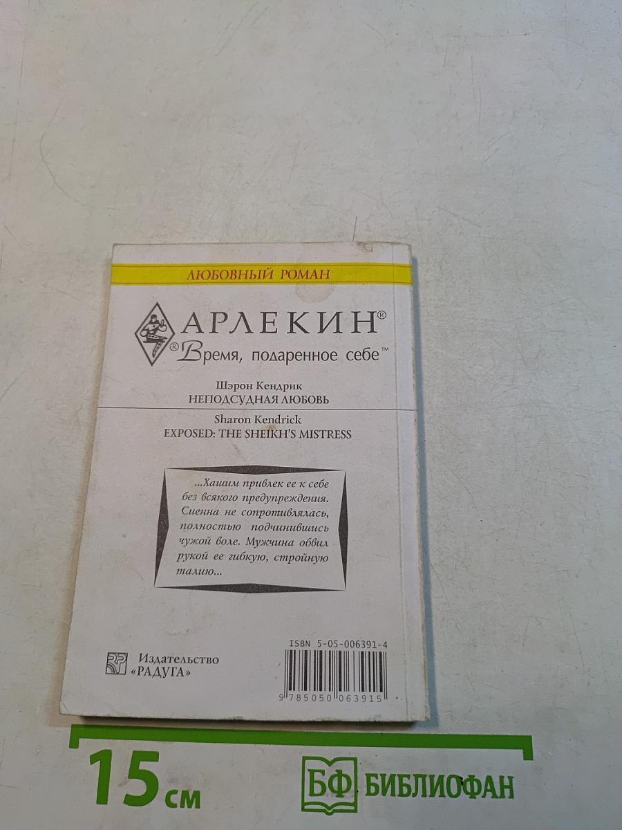 Неподсудная любовь