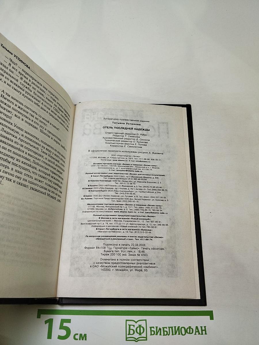 Отель последней надежды