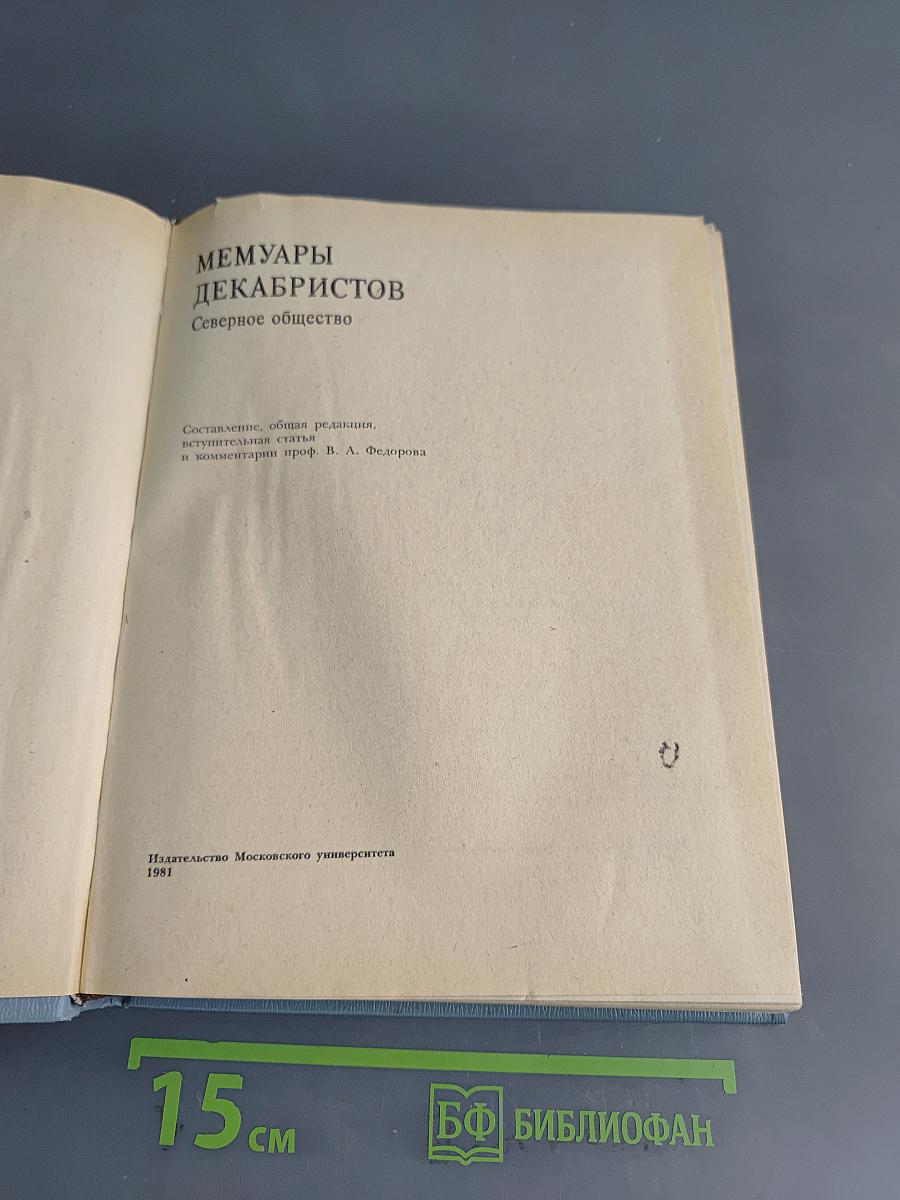 Мемуары декабристов. Северное общество
