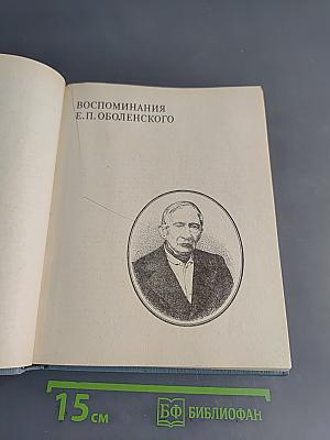 Мемуары декабристов. Северное общество