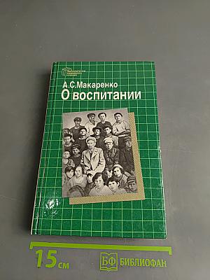 О воспитании