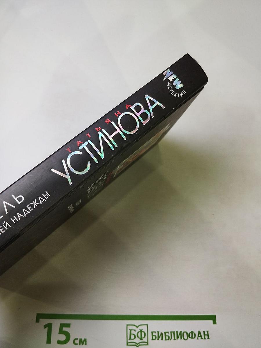 Отель последней надежды