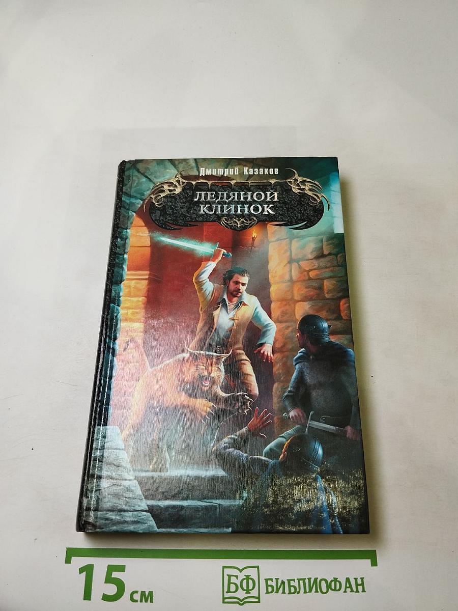 Ледяной клинок