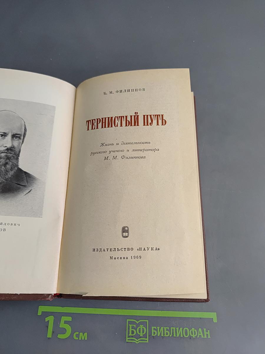 Тернистый путь