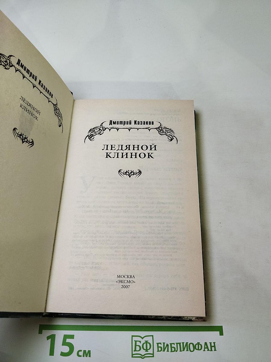 Ледяной клинок