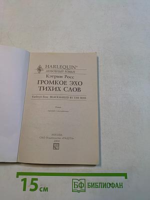 Громкое эхо тихих слов