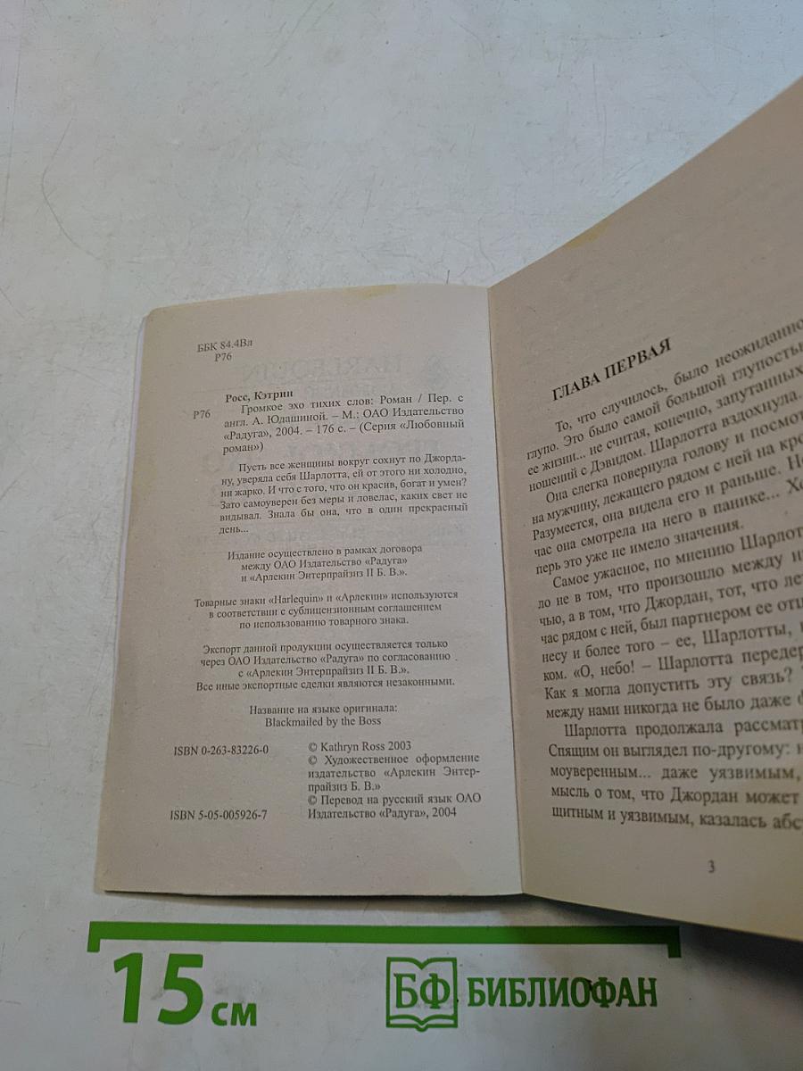 Громкое эхо тихих слов