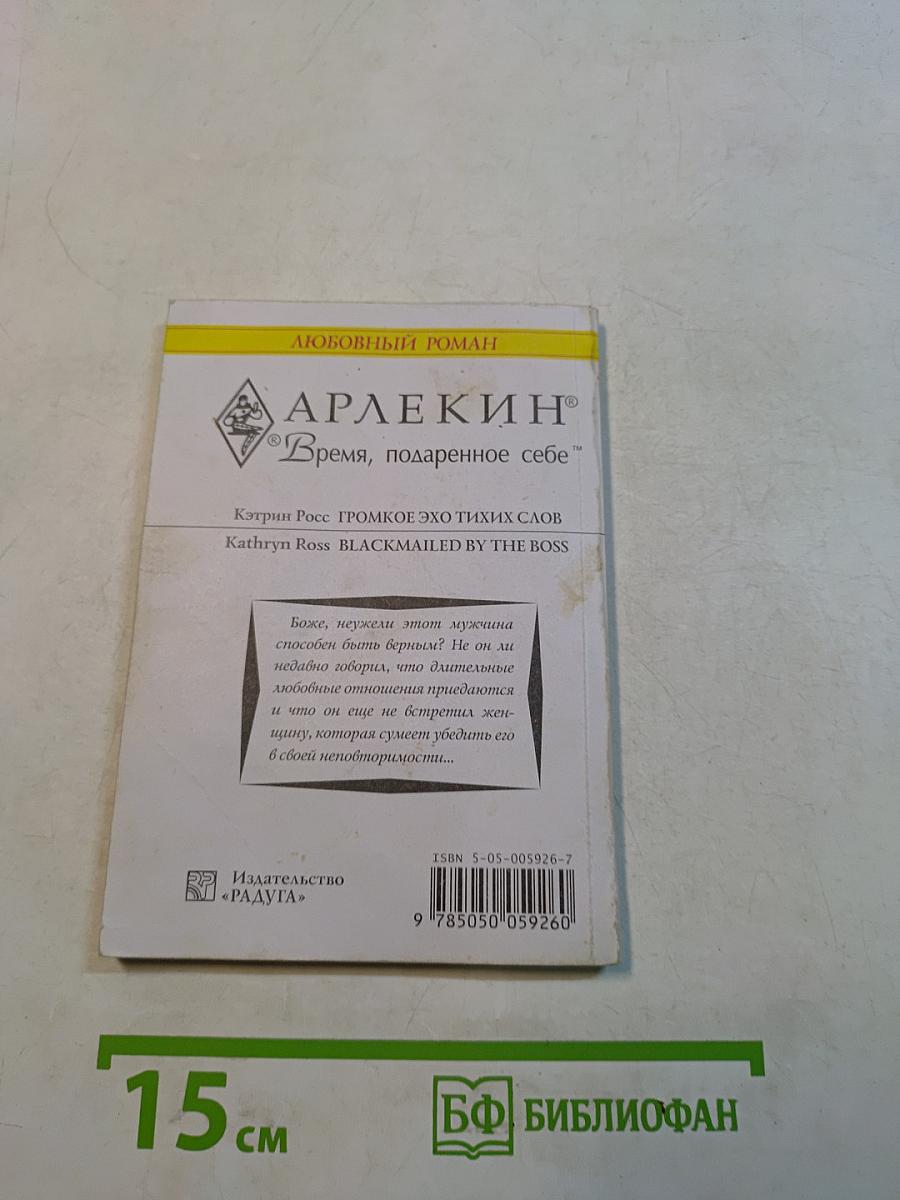 Громкое эхо тихих слов