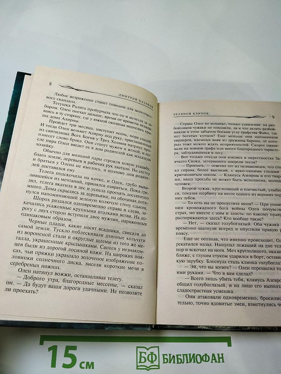 Ледяной клинок