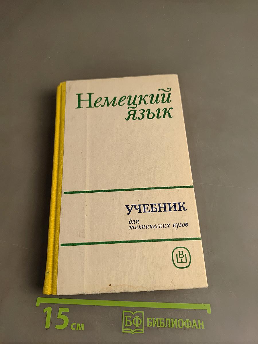 Учебник немецкого языка для заочных технических вузов