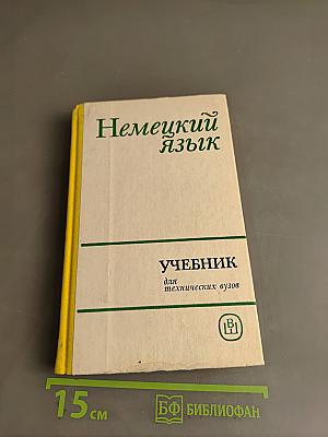 Учебник немецкого языка для заочных технических вузов