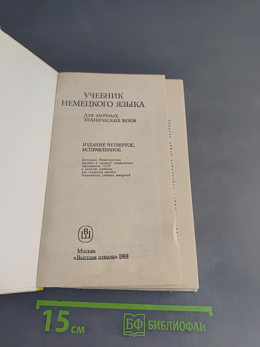Учебник немецкого языка для заочных технических вузов
