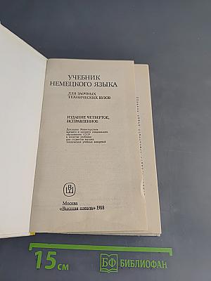 Учебник немецкого языка для заочных технических вузов