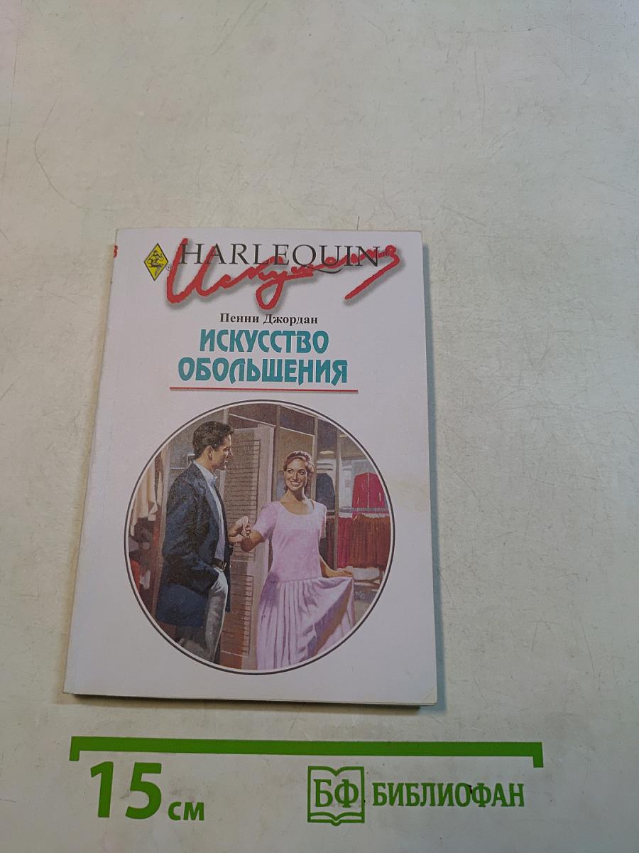 Искусство обольщения