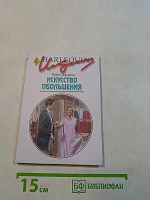 Искусство обольщения