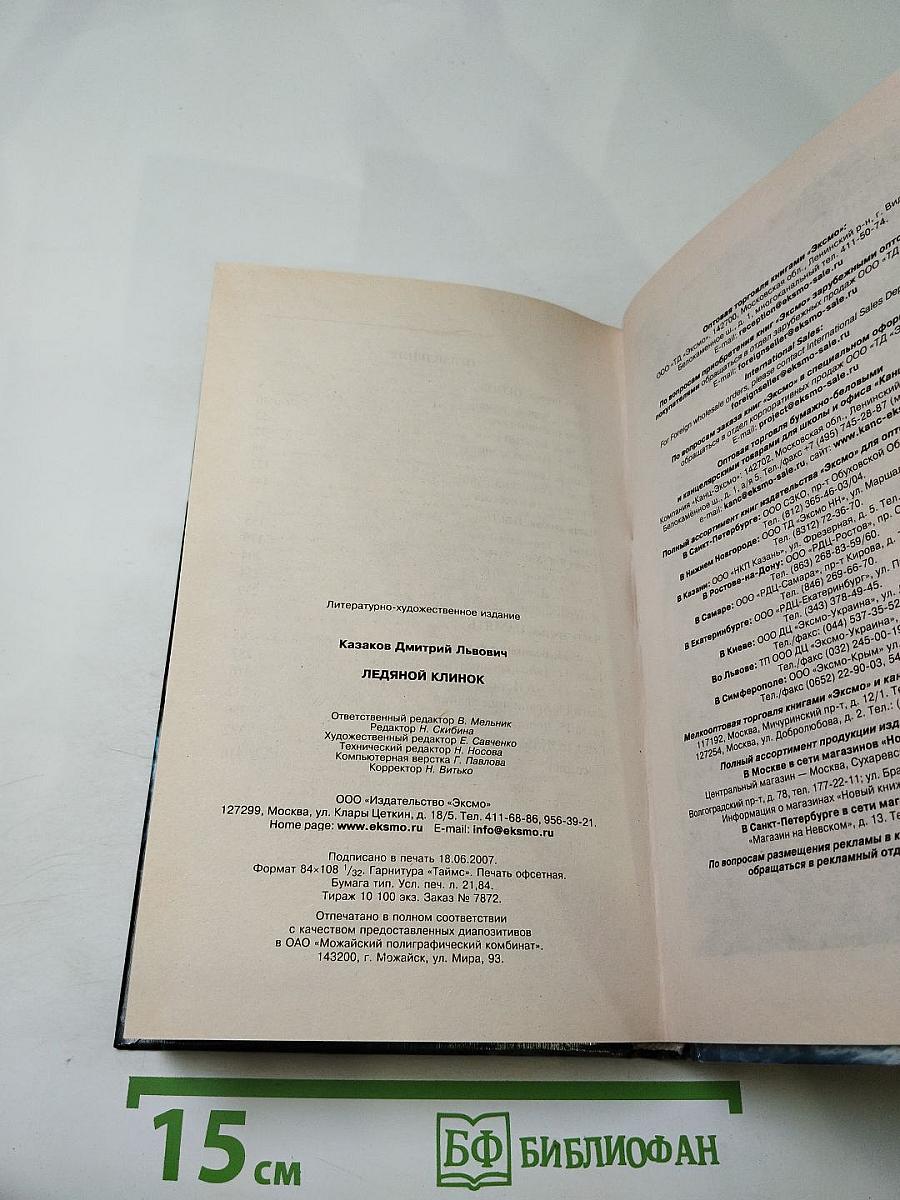 Ледяной клинок