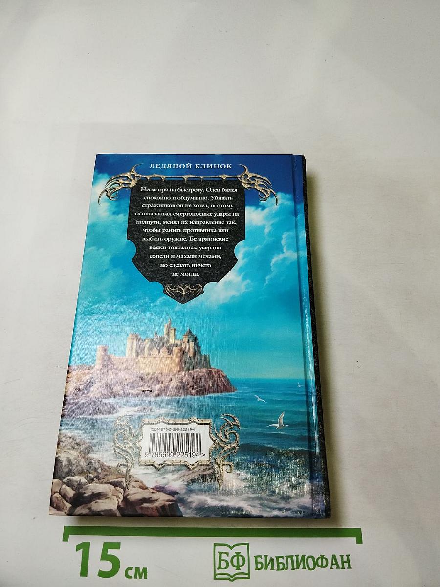 Ледяной клинок