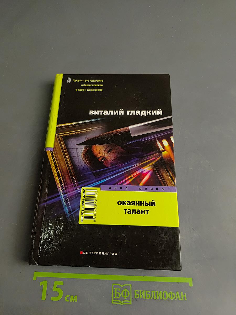 Окаянный талант