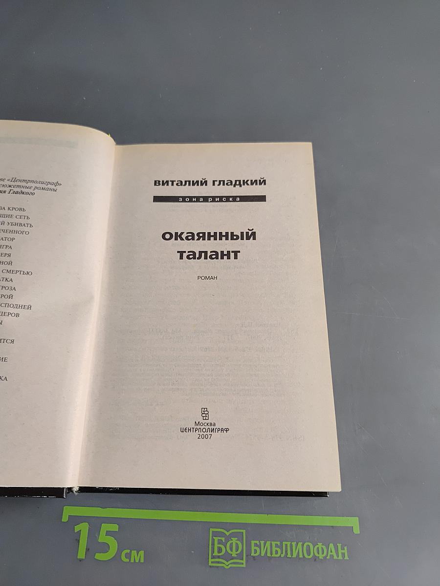 Окаянный талант