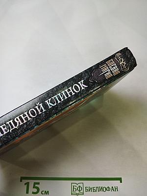 Ледяной клинок