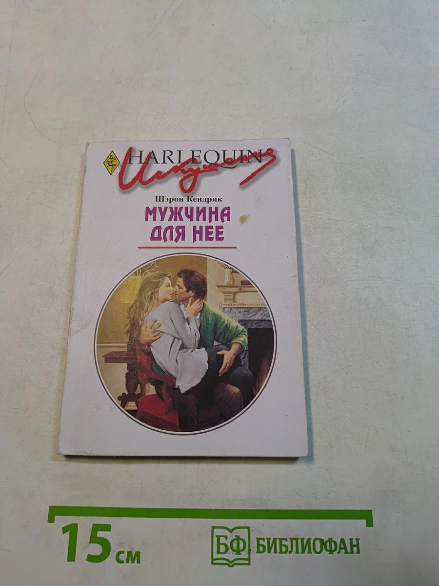 Мужчина для нее